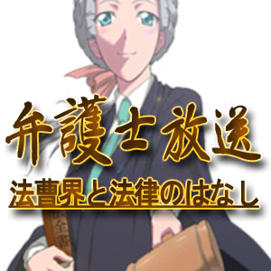 第72回 交通違反の反則金・時効について