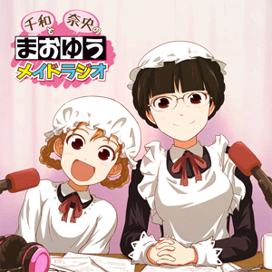 まおゆうメイドラジオα Podcasting 第10回