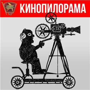 Кинопилорама : «Мы», «Миа и белый лев», «Сирано. Успеть до премьеры» и «Высшее общество»