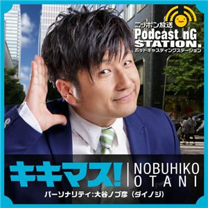 I'll listen to it! Nobuhiko Otani