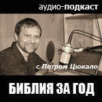 29 декабря. Библия за год