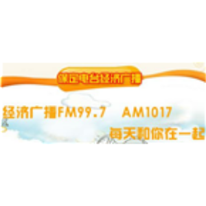 Baoding Economics Radio-logo